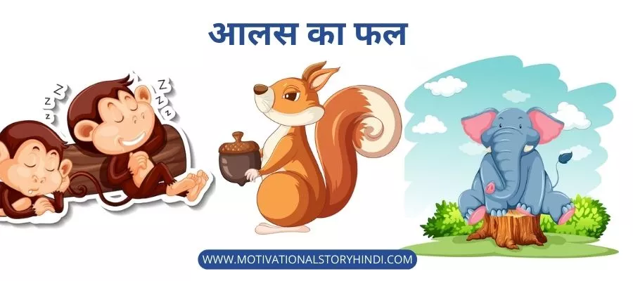 आलस का फल - Motivational Story For Kids In Hindi