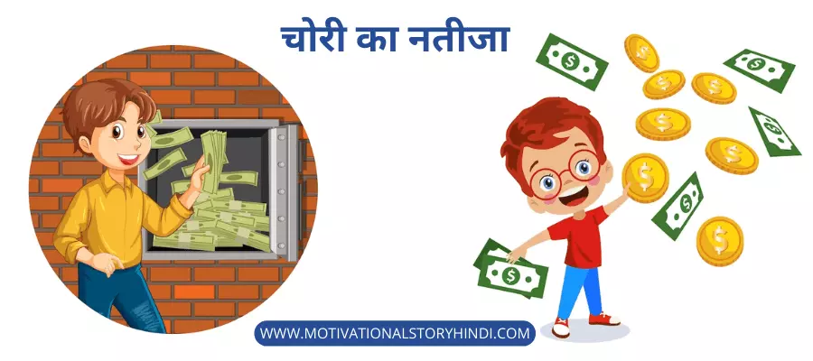 चोरी का नतीजा - Motivational Story For Kids In Hindi