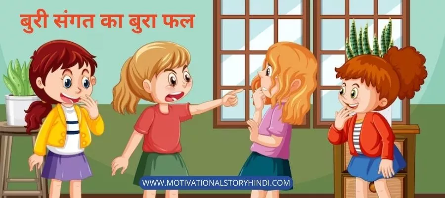 बुरी संगत का बुरा फल - Motivational Story For Kids In Hindi