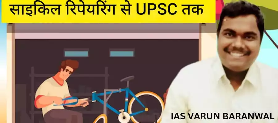 साइकिल रिपेयरिंग से UPSC तक - Motivational Story in Hindi for Success