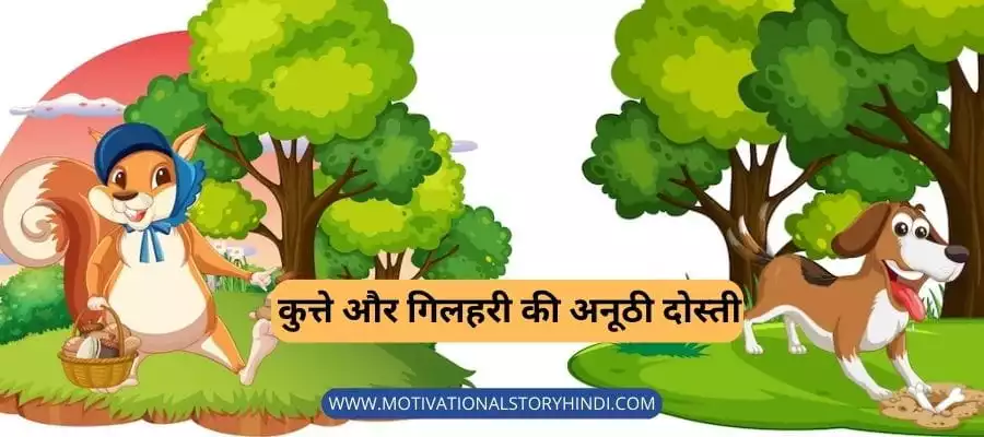 कुत्ते और गिलहरी की अनूठी दोस्ती - Short Story on True Friendship with Moral in Hindi