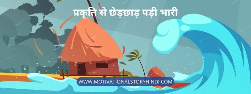 प्रकृति से छेड़छाड़ पड़ी भारी - Aasman Gira Story Moral in Hindi