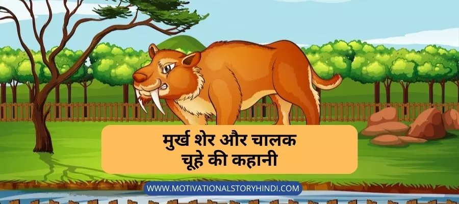 मुर्ख शेर और चालक चूहे की कहानी - Lion and Rat Story in Hindi with Moral