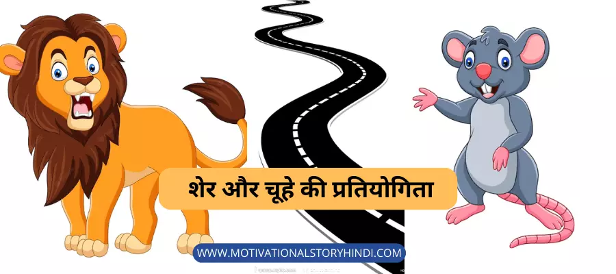 शेर और चूहे की प्रतियोगिता - Lion and Rat Story With Moral in Hindi