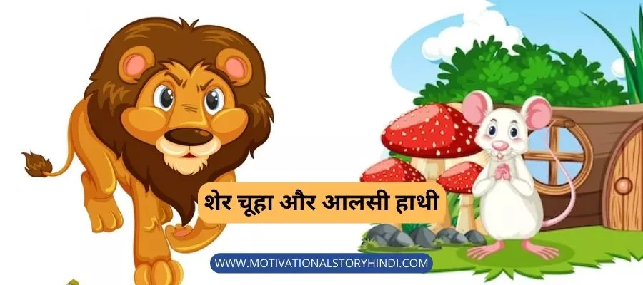 शेर चूहा और आलसी हाथी - Lion and Rat Story in Hindi with Moral