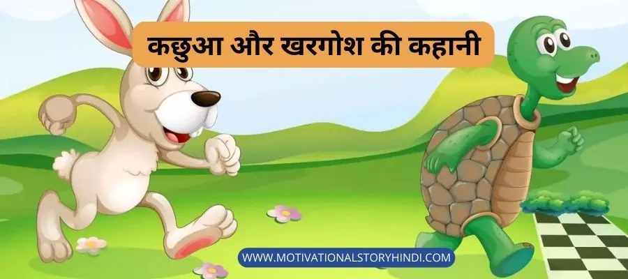 कछुआ और खरगोश की कहानी - Top 10 Moral Stories in Hindi 