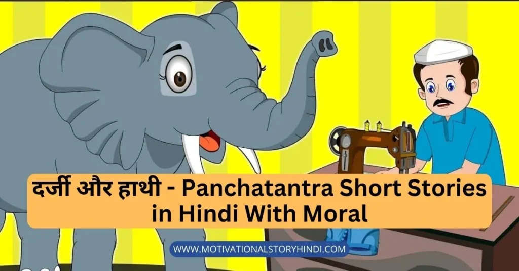 दर्जी और हाथी - Panchatantra Short Stories in Hindi With Moral