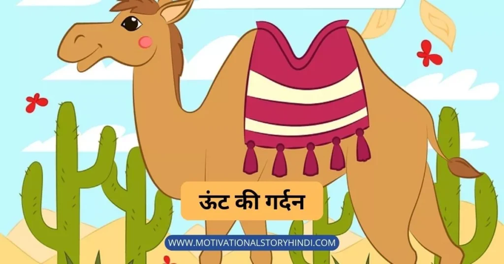 ऊंट की गर्दन - Akbar Birbal Moral Stories in Hindi For Kids