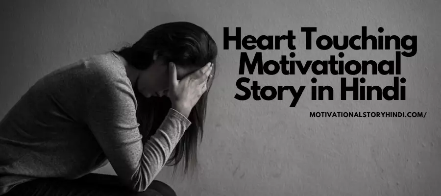 Heart Touching Motivational Story in Hindi