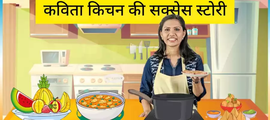 Kavita Kitchen की Success Story - Motivational Story in Hindi For Success