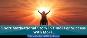 Short Motivational Story In Hindi For Success With Moral | मोटिवेशनल