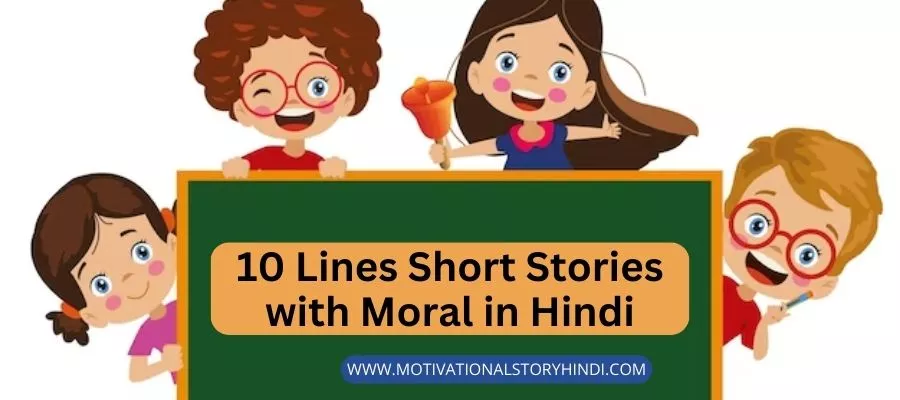 10 Lines Short Stories with Moral in Hindi