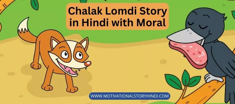 Chalak Lomdi Story in Hindi with Moral