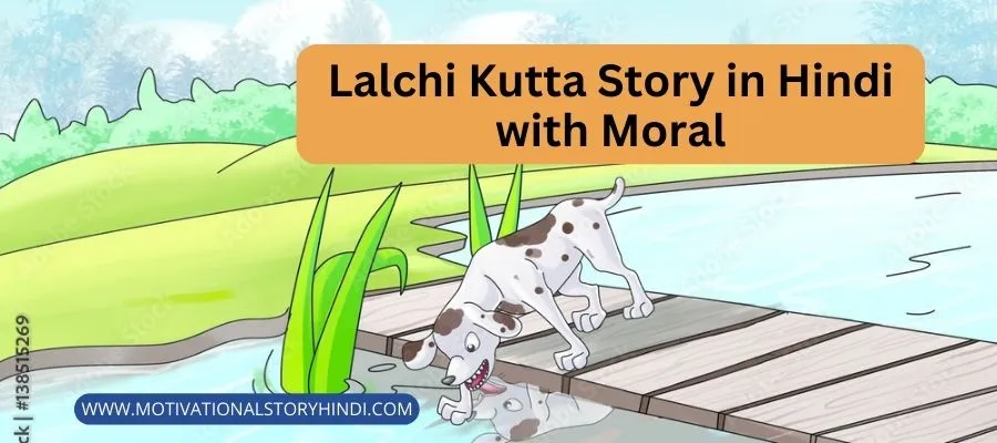 Lalchi Kutta Story in Hindi with Moral