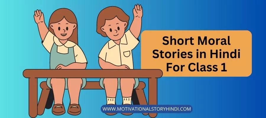 Short Moral Stories in Hindi For Class 1