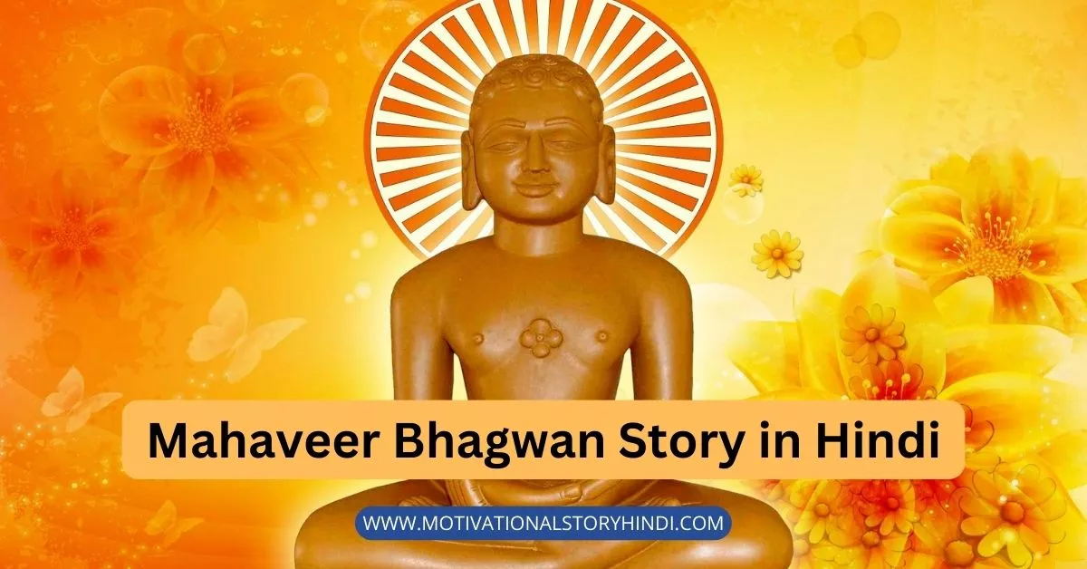 Mahaveer Bhagwan Story in Hindi